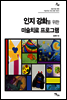 인지 강화를 위한 미술치료 프로그램 - 전문가를 위한 미술치료 프로그램 시리즈