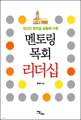 멘토링 목회 리더십