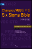 Champion/MBB를 위한 Six Sigma Bible 과제선정편