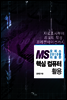 MS 오피스 2010을 이용한 핵심 컴퓨터 활용