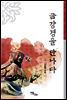 금강경을 만나다