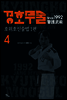 경호무술 4