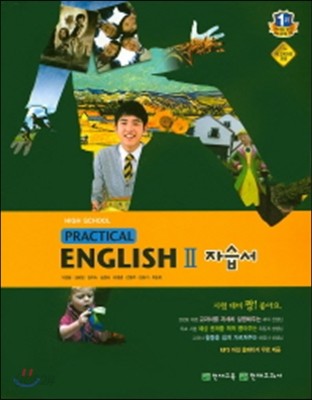 고등 실용영어2 자습서(Practical English)(이창봉)(2016)