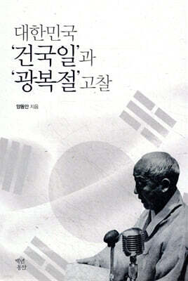 대한민국 건국일과 광복절 고찰