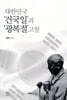 대한민국 건국일과 광복절 고찰