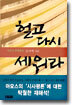 헐고 다시 세워라