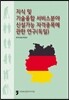 지식 및 기술융합 서비스분야 신설가능 자격종목에 관한 연구 독일