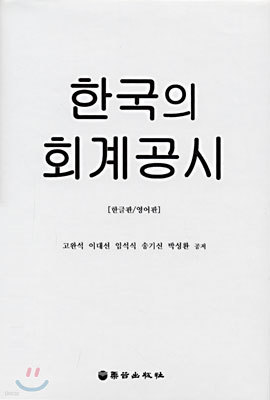 한국의 회계공시