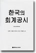 한국의 회계공시