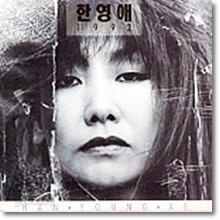 한영애 - 3집-1992 (미개봉)