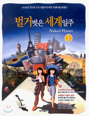 벌거벗은 세계일주 1