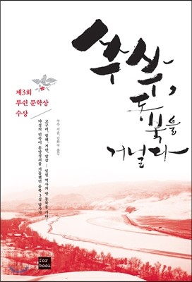 쑤쑤, 동북을 거닐다