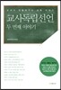 교사독립선언 두 번째 이야기