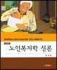 노인복지학 신론