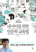 내 아이를 위한 인문학 교육법
