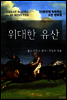 위대한 유산 - 23분만에 독파하는 고전 멘토링