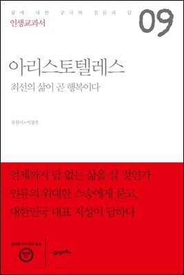 인생교과서 아리스토텔레스