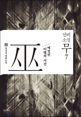 신비소설 무巫 7