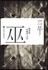 신비소설 무巫 7