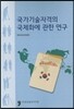 국가기술자격의 국제화에 관한 연구