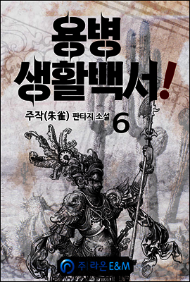 용병 생활백서! 06
