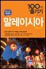 말레이시아 100배 즐기기 (개정2판)