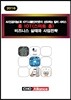 AI(인공지능)과 IOT(사물인터넷)이 선도하는 킬러 서비스 홈 IOT(스마트 홈) 비즈니스 실태와 사업전략