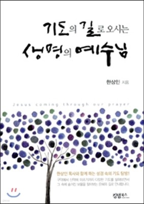 기도의 길로 오시는 생명의 예수님