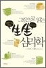 그림으로 읽는 생생 심리학