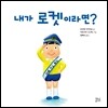 내가 로켓이라면?