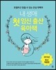 내 생애 첫 임신 출산 육아책