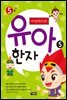 마법천자문 유아 한자 5