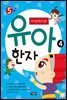 마법천자문 유아 한자 4
