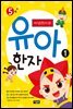 마법천자문 유아 한자 1