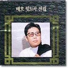 배호 - 배호 힛트곡 전집