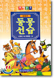 이야기 동몽선습