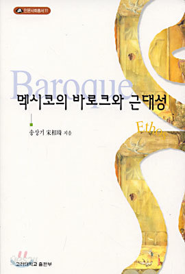 멕시코의 바로크와 근대성