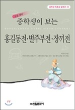 중학생이 보는 홍길동전 별주부전 장끼전