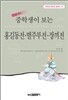 중학생이 보는 홍길동전 별주부전 장끼전
