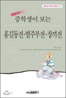 중학생이 보는 홍길동전 별주부전 장끼전