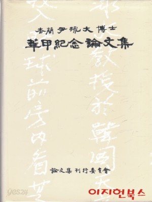 행간 윤영대 박사 화갑기념 논문집 (양장/케이스)