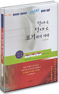 [오디오북 1] 절대로 절대로 포기하지 마라 : 테이프1~3 (테이프 3개)