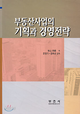 부동산사업의 기획과 경영전략