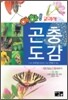 아하! 교과서 곤충도감