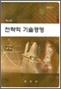 전략적 기술경영