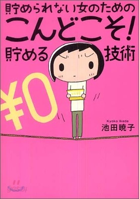 貯められない女のためのこんどこそ!貯める技術