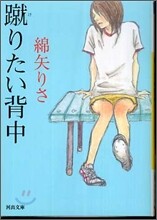 蹴りたい背中