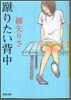 蹴りたい背中