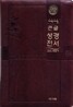 개역개정 주석 없는 큰글 성경전서&21C 찬송가(특대/합본/색인/이태리신소재/지퍼/NKR83L)(15.5*22.5)(다크브라운)