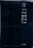 개역개정 주석 없는 큰글 성경전서&21C 찬송가(특대/합본/색인/이태리신소재/지퍼/NKR83L)(15.5*22.5)(흑색)